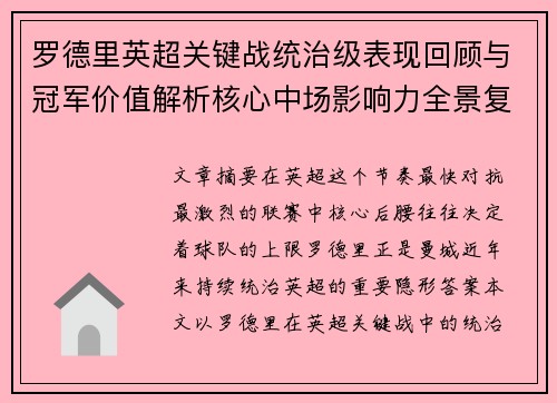 罗德里英超关键战统治级表现回顾与冠军价值解析核心中场影响力全景复盘