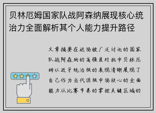 贝林厄姆国家队战阿森纳展现核心统治力全面解析其个人能力提升路径