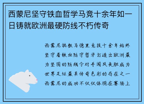 西蒙尼坚守铁血哲学马竞十余年如一日铸就欧洲最硬防线不朽传奇