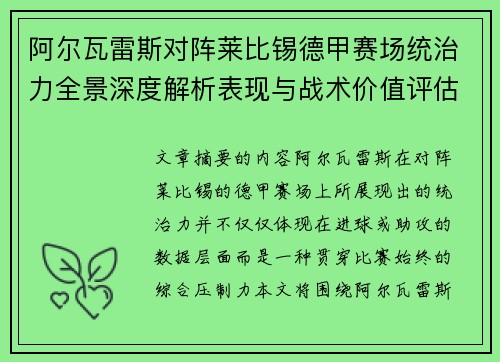 阿尔瓦雷斯对阵莱比锡德甲赛场统治力全景深度解析表现与战术价值评估