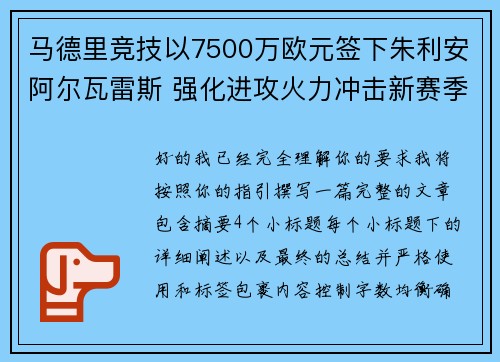 马德里竞技以7500万欧元签下朱利安阿尔瓦雷斯 强化进攻火力冲击新赛季目标