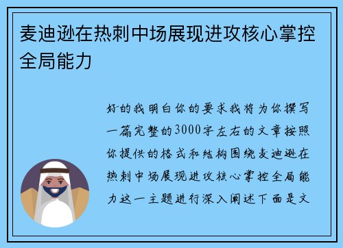 麦迪逊在热刺中场展现进攻核心掌控全局能力