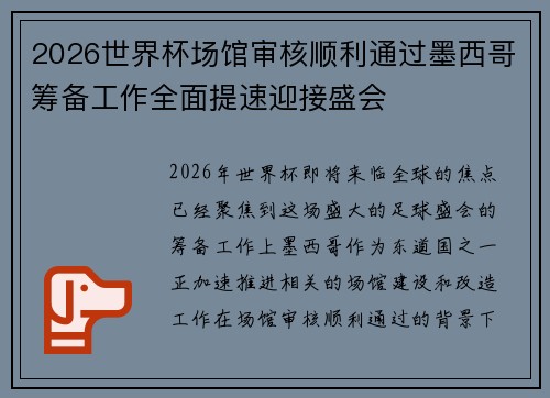 2026世界杯场馆审核顺利通过墨西哥筹备工作全面提速迎接盛会