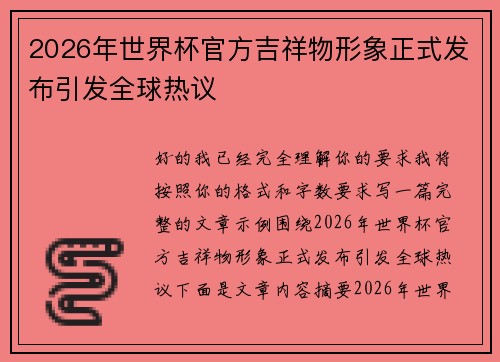 2026年世界杯官方吉祥物形象正式发布引发全球热议