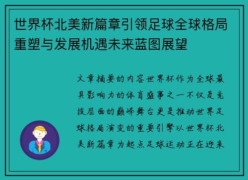 世界杯北美新篇章引领足球全球格局重塑与发展机遇未来蓝图展望