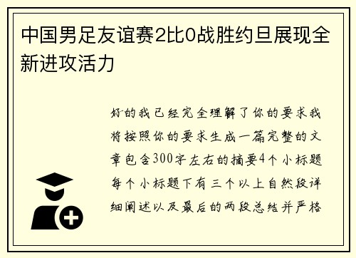 中国男足友谊赛2比0战胜约旦展现全新进攻活力