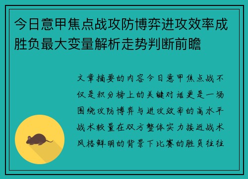 今日意甲焦点战攻防博弈进攻效率成胜负最大变量解析走势判断前瞻