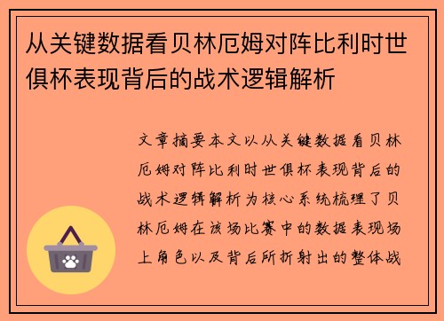 从关键数据看贝林厄姆对阵比利时世俱杯表现背后的战术逻辑解析
