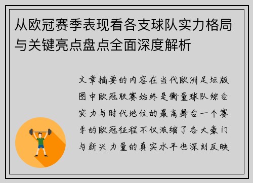 从欧冠赛季表现看各支球队实力格局与关键亮点盘点全面深度解析