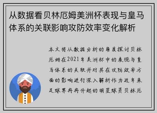 从数据看贝林厄姆美洲杯表现与皇马体系的关联影响攻防效率变化解析