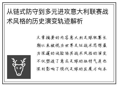 从链式防守到多元进攻意大利联赛战术风格的历史演变轨迹解析