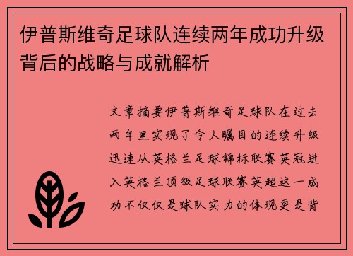 伊普斯维奇足球队连续两年成功升级背后的战略与成就解析
