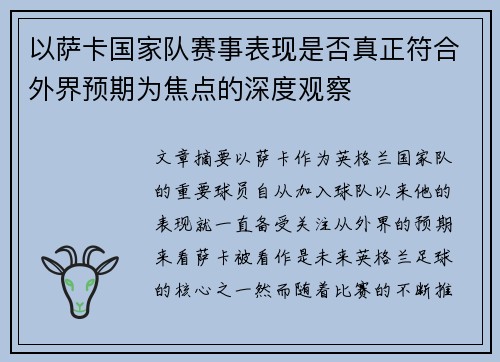 以萨卡国家队赛事表现是否真正符合外界预期为焦点的深度观察