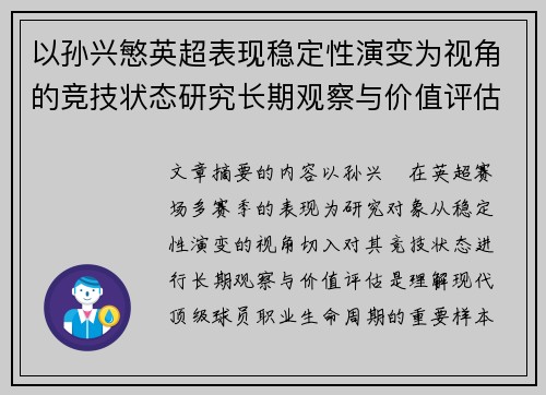 以孙兴慜英超表现稳定性演变为视角的竞技状态研究长期观察与价值评估