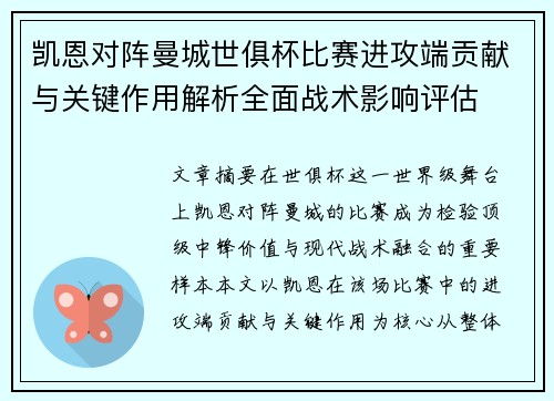 凯恩对阵曼城世俱杯比赛进攻端贡献与关键作用解析全面战术影响评估