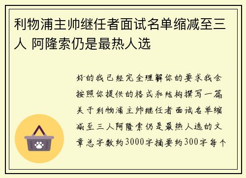 利物浦主帅继任者面试名单缩减至三人 阿隆索仍是最热人选