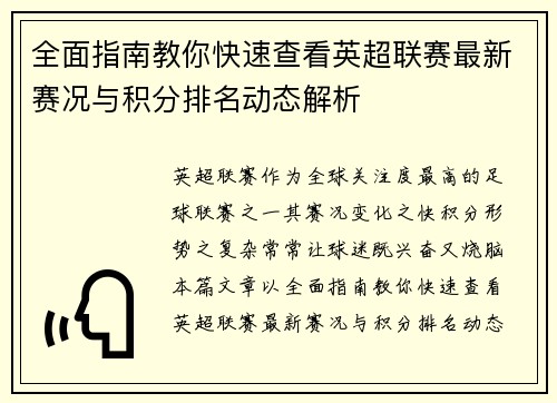 全面指南教你快速查看英超联赛最新赛况与积分排名动态解析