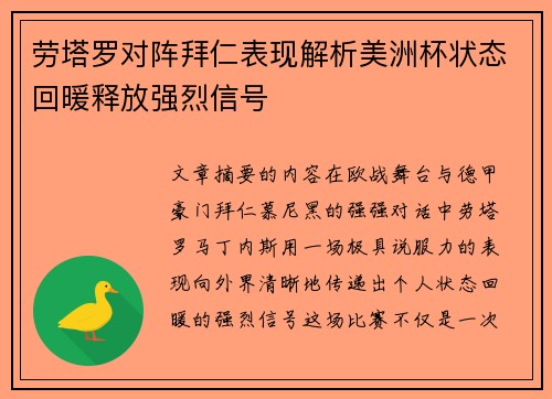 劳塔罗对阵拜仁表现解析美洲杯状态回暖释放强烈信号