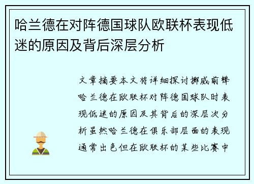 哈兰德在对阵德国球队欧联杯表现低迷的原因及背后深层分析