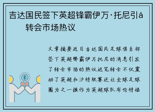 吉达国民签下英超锋霸伊万·托尼引发转会市场热议