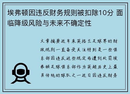 埃弗顿因违反财务规则被扣除10分 面临降级风险与未来不确定性