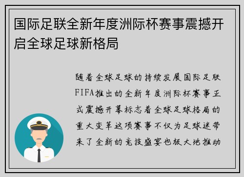 国际足联全新年度洲际杯赛事震撼开启全球足球新格局