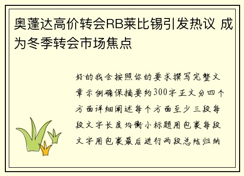 奥蓬达高价转会RB莱比锡引发热议 成为冬季转会市场焦点