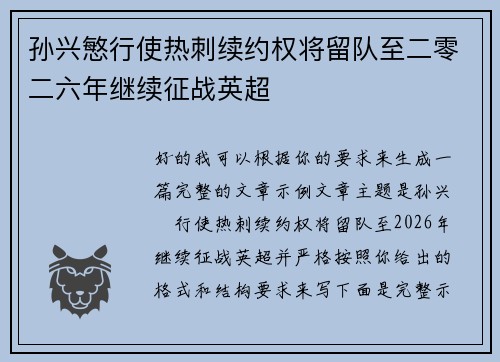 孙兴慜行使热刺续约权将留队至二零二六年继续征战英超