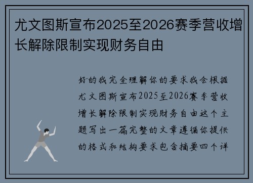 尤文图斯宣布2025至2026赛季营收增长解除限制实现财务自由