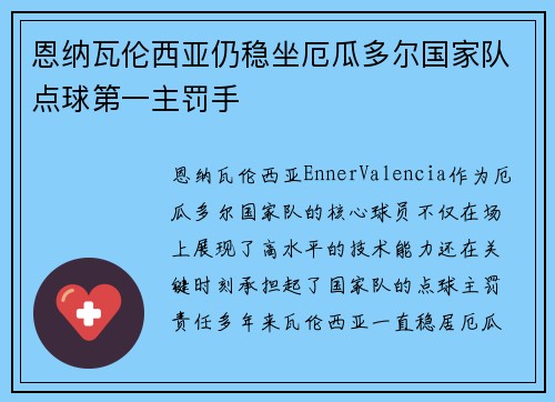 恩纳瓦伦西亚仍稳坐厄瓜多尔国家队点球第一主罚手