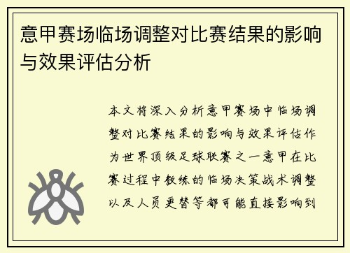 意甲赛场临场调整对比赛结果的影响与效果评估分析