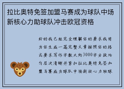 拉比奥特免签加盟马赛成为球队中场新核心力助球队冲击欧冠资格