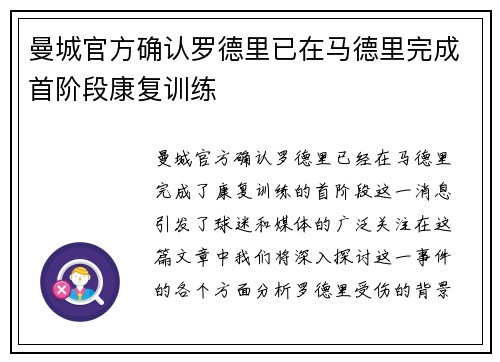 曼城官方确认罗德里已在马德里完成首阶段康复训练