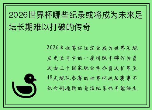 2026世界杯哪些纪录或将成为未来足坛长期难以打破的传奇