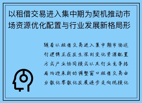 以租借交易进入集中期为契机推动市场资源优化配置与行业发展新格局形成